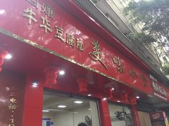 门面-代四孃牛华豆腐脑美味小食(总店)