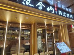 -汉拿山(金源店)
