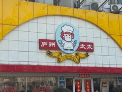 -庐州太太(CBD店)