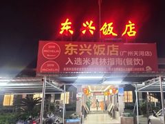 门面-东兴黄鳝饭店(江洲店)