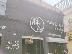 -脉冲品质汽美·贴膜(闵行店)