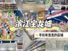-宝龙城(杭州滨江店)