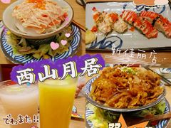 -西月山居匠心创意料理(江汉路新佳丽广场店)