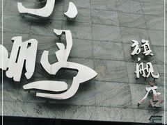 门面-荣鹏风味烀饼总店