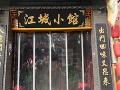 -江城小馆陕南妈妈菜·全球旅行餐厅(钟楼店)