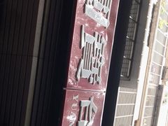 -圆宝台湾小吃(迎津街店)
