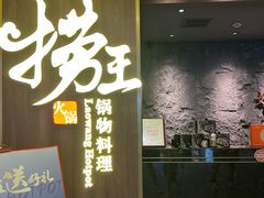 -捞王锅物料理(四川北路店)
