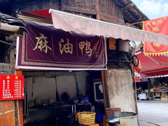 门面-周血旺老店