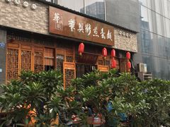 门面-华兴街煎蛋面(总店)