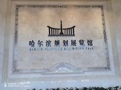 -哈尔滨规划展览馆