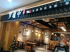 门面-罗罐中米粉(人信汇店)