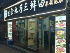 门面-东北小二东北菜(大车家巷店)