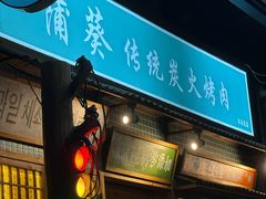 -蒲葵传统炭火烤肉(白石龙店)