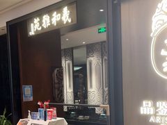 门面-羲和雅苑•北京烤鸭(陆家嘴中心店)