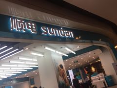-顺电sundan(颐堤港店)