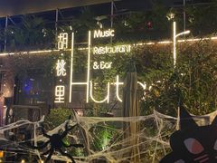 -胡桃里音乐酒馆(环亚凯瑟琳广场店)