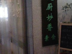 -天厨妙香素食餐厅(清华店)