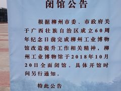 -柳州工业博物馆