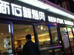 -新石器烤肉(周浦万达店)
