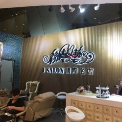 -丝情发艺 I SALON