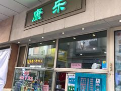 门面-康乐(滨江道店)