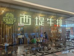 -西堤牛排(龙德广场店)