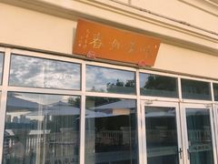 -江南雅厨(李公堤店)