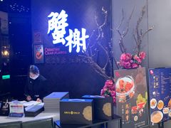 -蟹榭·本帮江浙菜·蟹宴(五角场合生汇商场店)