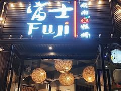 -吉屋烤肉(八宝街店)