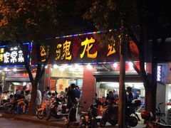 门面-龙虾奇迹(大华三路店)