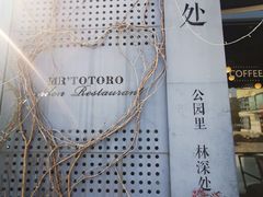 -龙猫意杯花园餐厅(芙蓉湖店)