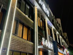 -文华小渔村(椒江康平路店)