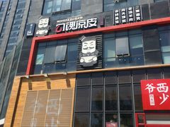 门面-勾魂凉皮(西二旗辉煌国际店)
