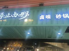 -唔止卤嘢·潮州菜(鹭江店)