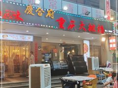 门面-庆合府重庆大排档(紫都城店)