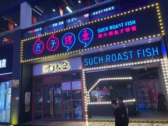 门面-匠子烤鱼(桫椤湾店)
