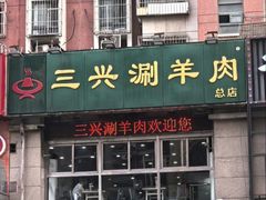-三兴涮羊肉(荣安大街店)