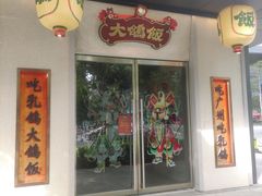 -大鸽饭(汉溪长隆店)