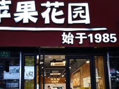 -苹果花园(鞍山路店)