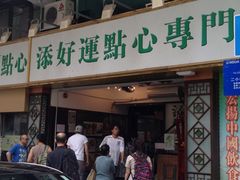-添好运点心专门店(深水埗店)