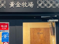 门面-黄金牧场(明洞总店)