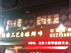 门面-衢州人家(建国北路店)