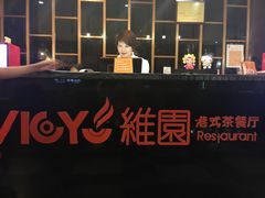 -维园港式茶餐厅(龙岗盛平店)