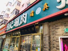 门面-马记伊源斋涮肉·清真菜(潘家园古玩市场店)
