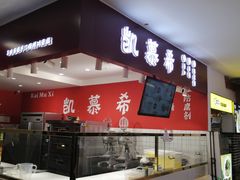 -凯慕希(新天地购物公园店)
