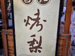 -古北烤梨