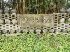 -土砂锅生态山庄·非遗砂锅雅鱼