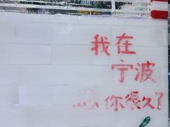 -宁波冰雪大世界(北仑区)