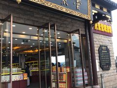 门面-冠素堂观音饼(朱家尖码头店)