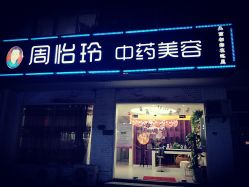 -周怡玲美容美体SPA